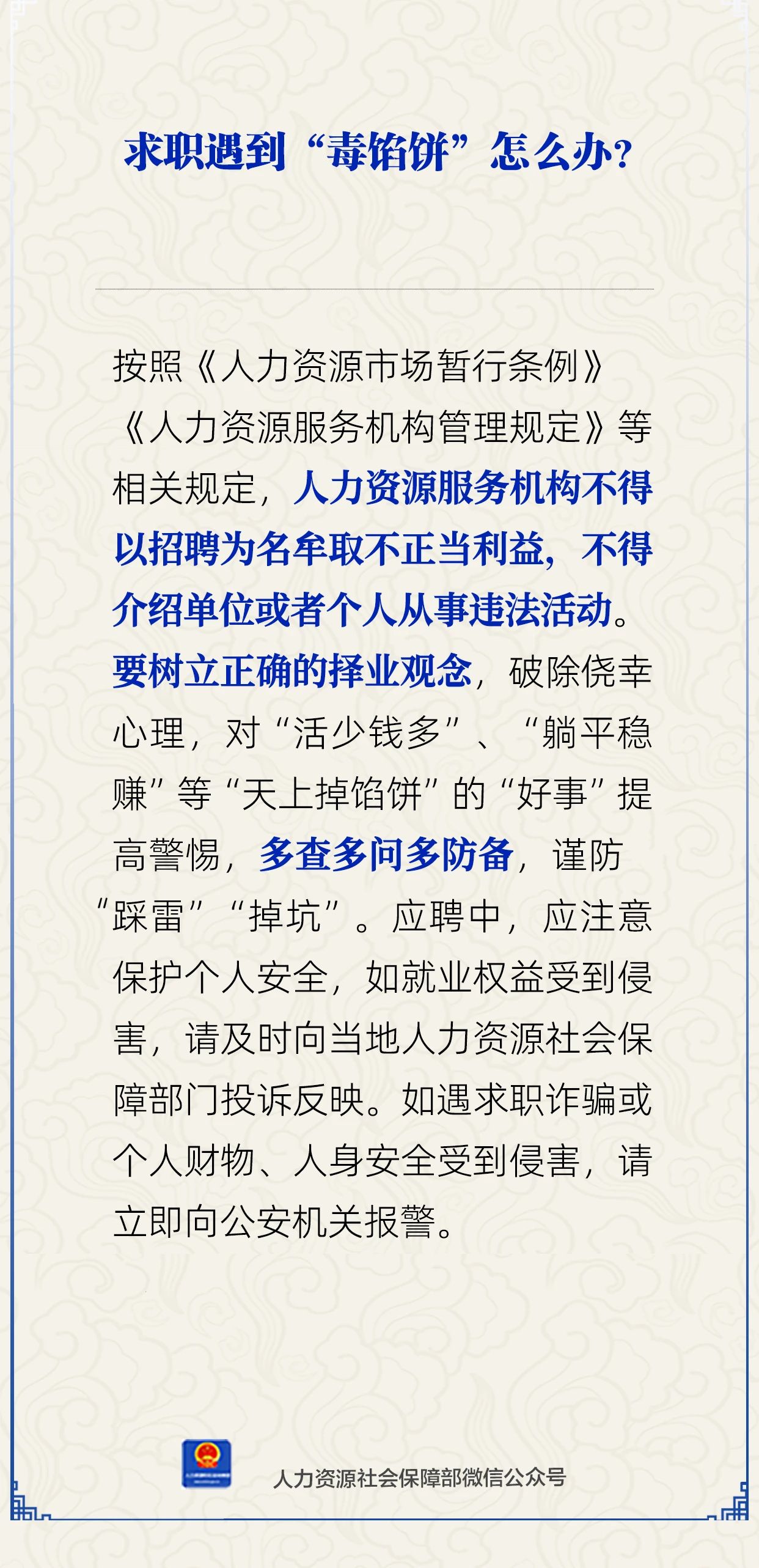 求职遇到“毒馅饼”怎么办？人社部回应→