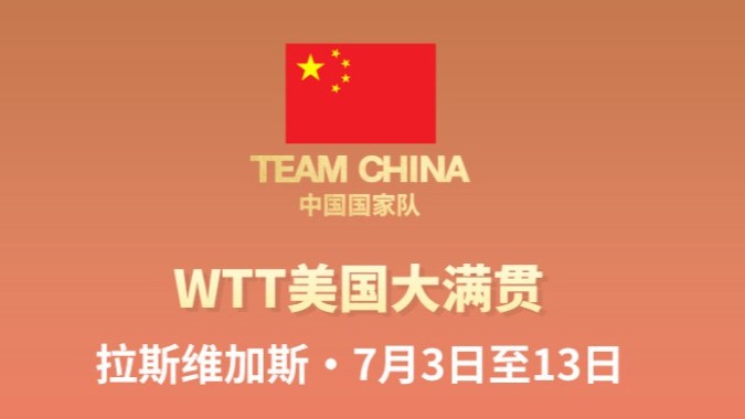 國乒出戰(zhàn)WTT美國大滿貫名單公布：王楚欽孫穎莎領(lǐng)銜