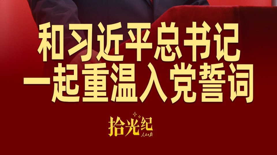 拾光纪·这个“七一”，和习近平总书记一起重温入党誓词