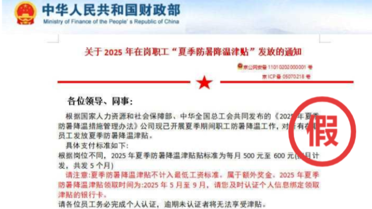 警惕“夏季防暑降溫津貼”郵件！12321提醒：可能是陷阱