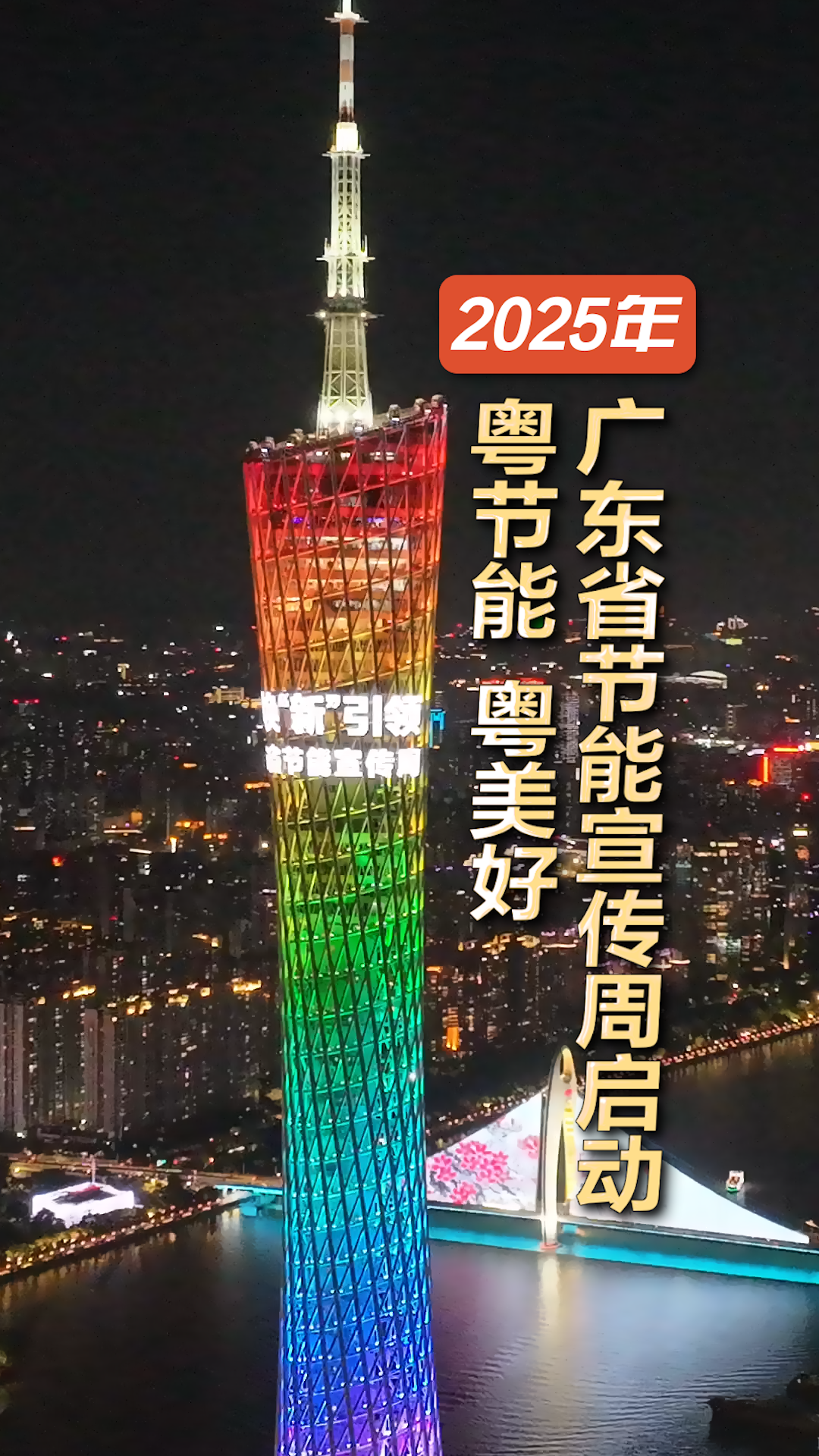 广州塔上点亮节能主题。