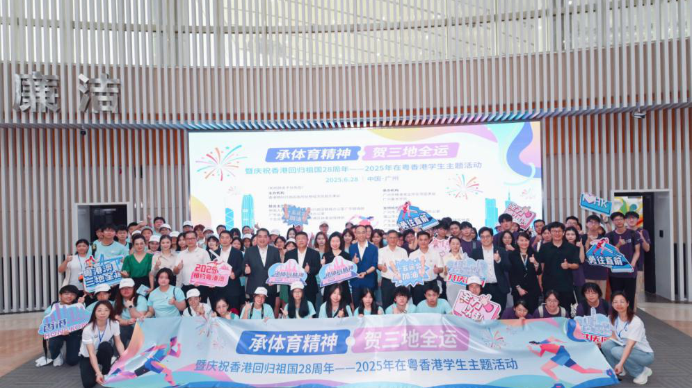 庆回归迎全运 2025年在粤港生主题活动举办