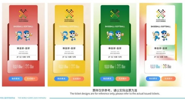 成都世運(yùn)會比賽門票全面開售 未滿6周歲的兒童可免票