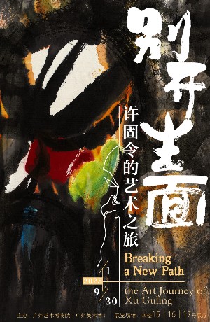 归侨画家的“戏剧人生”：“别开生面——许固令的艺术之旅”展览开幕