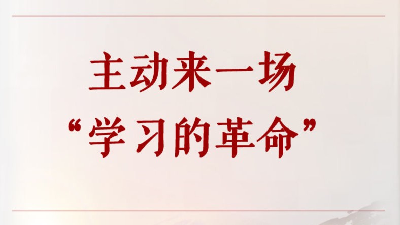 学习手记｜主动来一场“学习的革命”