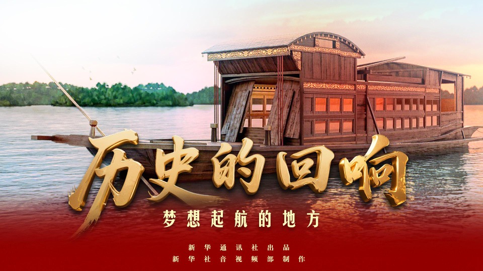 历史的回响｜梦想起航的地方