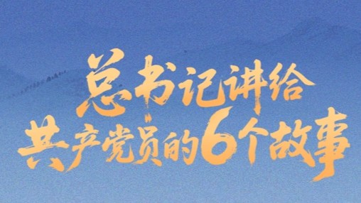 近闻·总书记讲给共产党员的6个故事