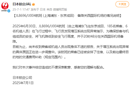 上海飞东京航班从万米高空急降？航空公司回应