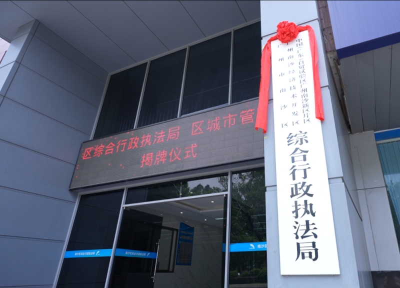 广州南沙地区综合行政执法局（Urban Administratio