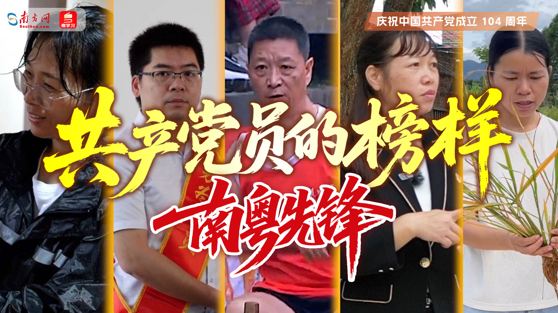 共产党员的榜样——南粤先锋