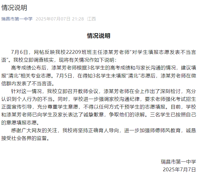 老师因学生高考志愿未填报清华北大愤怒解散群聊？校方致歉