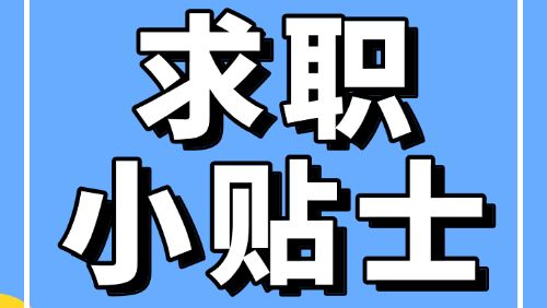 @找工作的小伙伴，三个公式教你高效表达