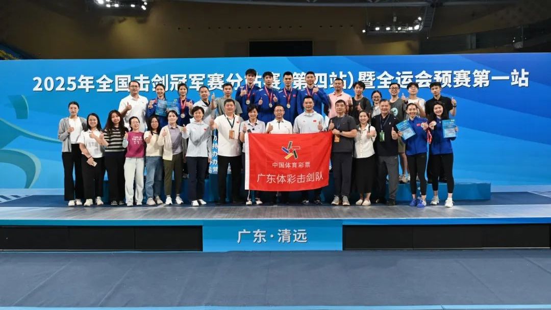 勇夺三金！广东体彩击剑队状态回归，剑指全运