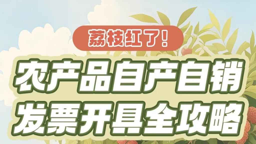销售自产农产品如何开票？