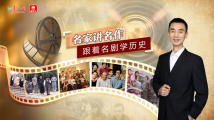 跟着名剧学历史 跟着名剧学历史