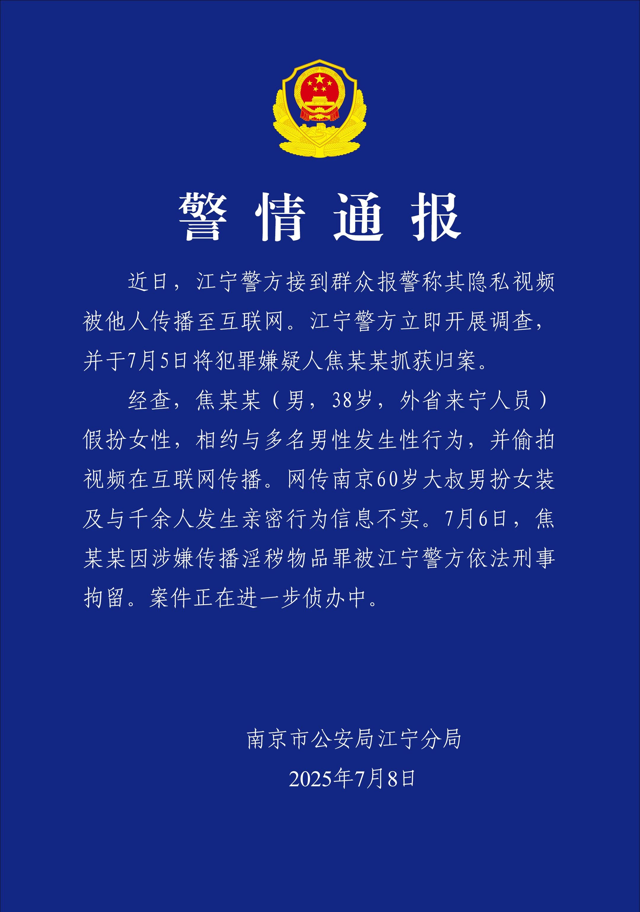 南京60歲大叔扮女裝與千余人發(fā)生親密行為？警方通報