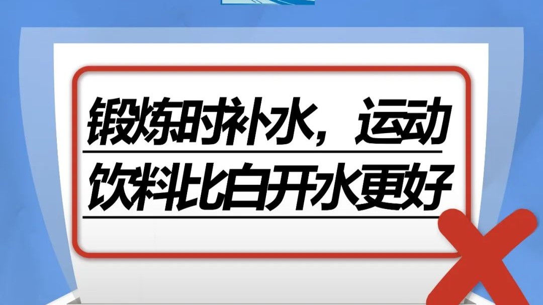 锻炼时补水，运动饮料比白开水更好……是真是假？