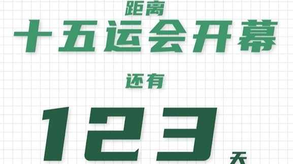 全运日历｜2025年7月9日