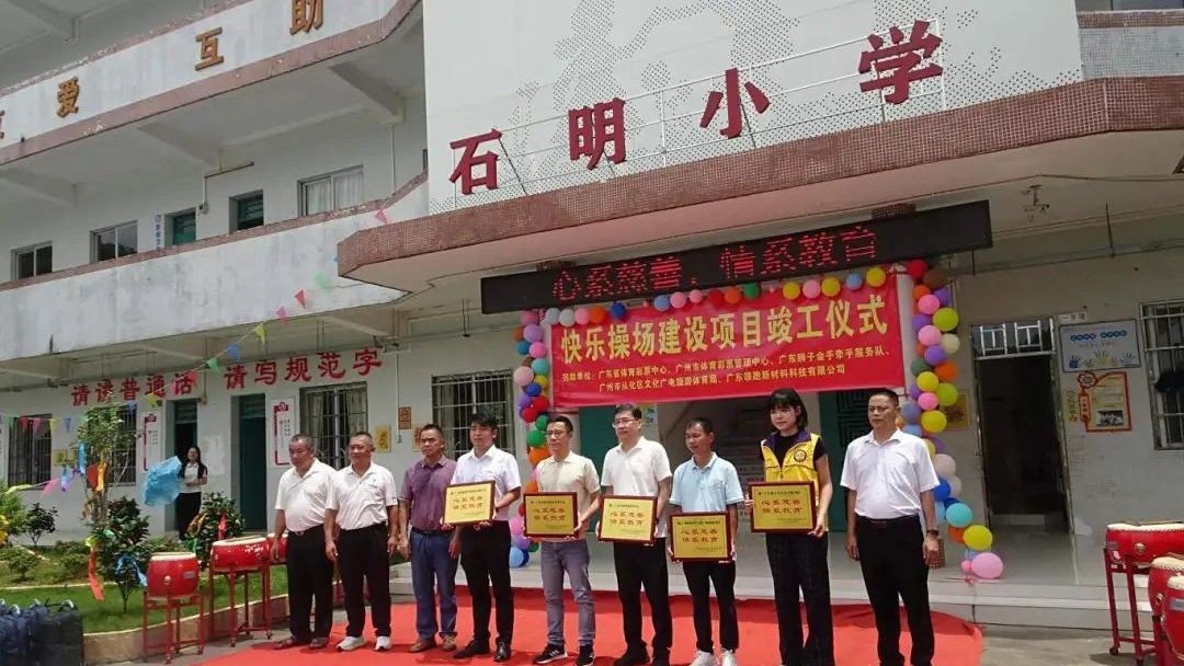 广东体彩“青春同行 公益筑梦”助力从化区石明小学操场升级改造