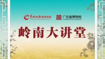 岭南大讲堂 岭南大讲堂