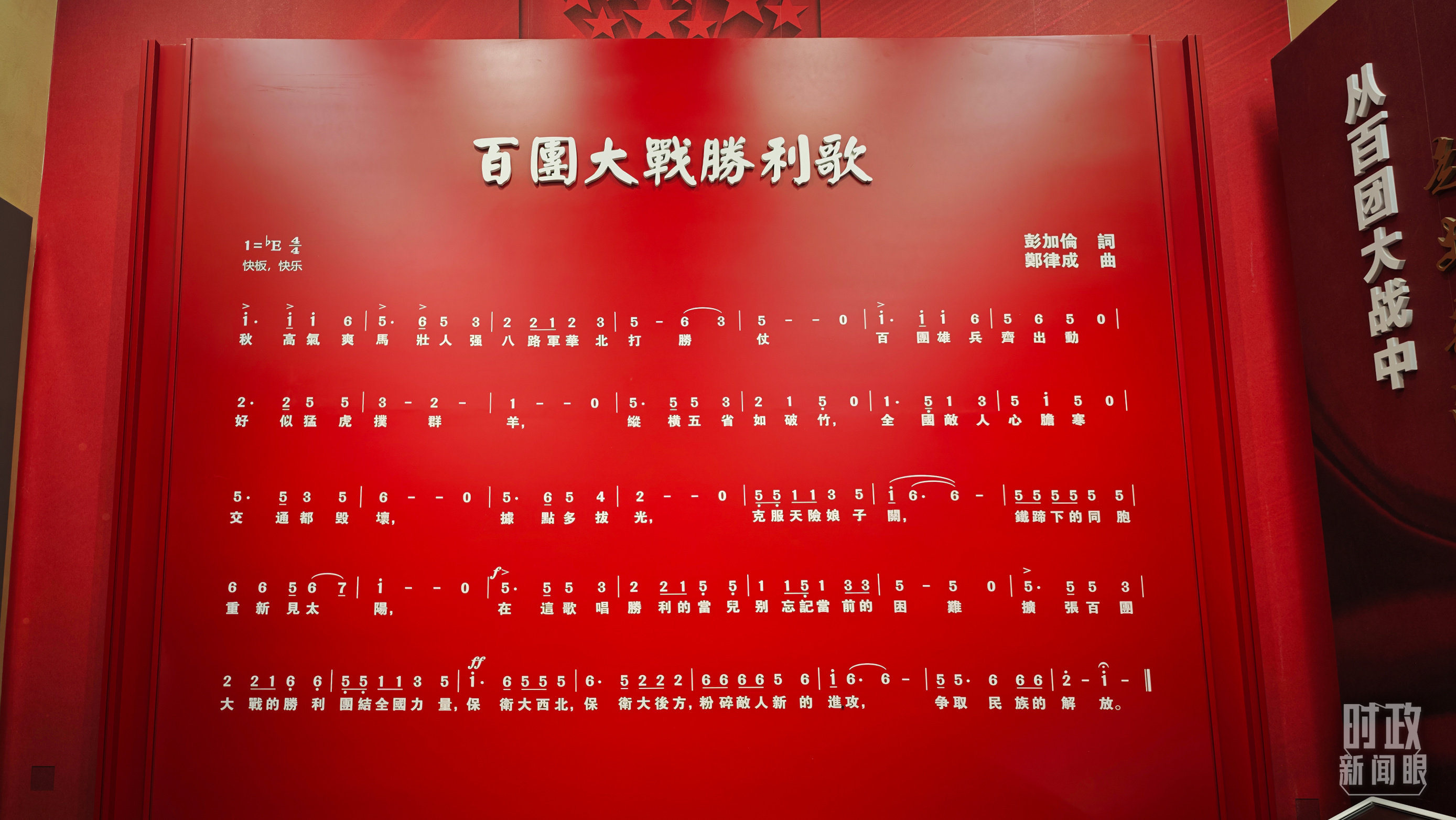 △百团大战纪念馆展陈——百团大战胜利歌。（总台央视记者彭汉明拍摄）