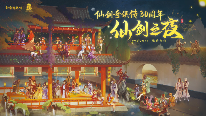 仙劍三十年 中式浪漫的遠歌