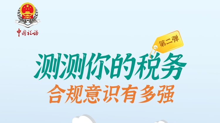 点击挑战！看看你的税务合规意识有多强