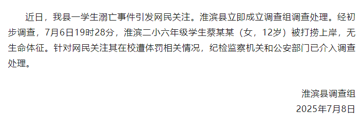 12歲女孩溺亡，官方通報(bào)：針對(duì)網(wǎng)民關(guān)注其遭體罰情況，已介入調(diào)查