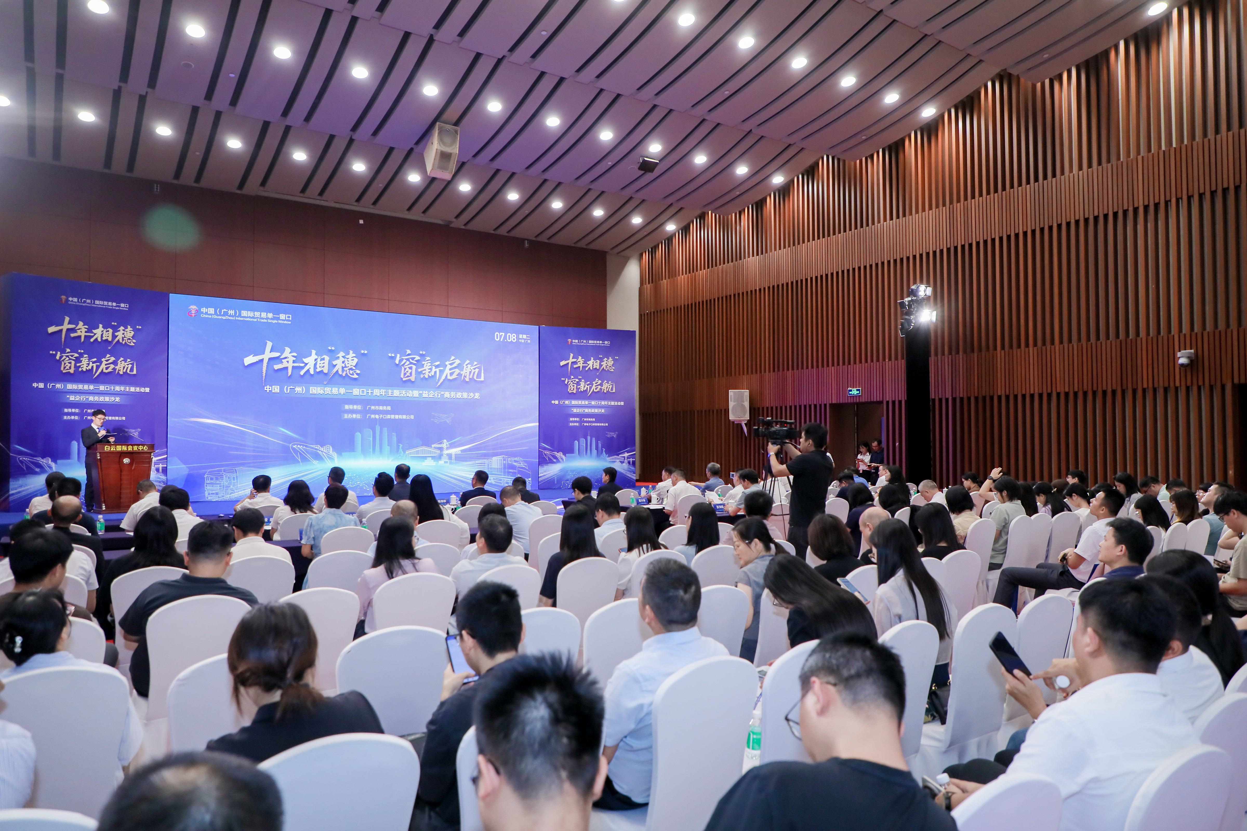 　　7月8日，中国（广州）国际贸易单一窗口十周年主题活动暨“益企行”商务政策沙龙在广州白云国际会议中心顺利举办。通讯员供图