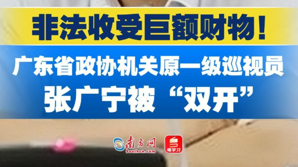 非法收受巨额财物！广东省政协机关原一级巡视员张广宁被“双开”
