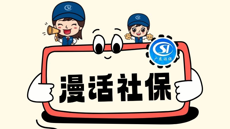 补办资格认证后，养老金多久能到账？｜漫话社保