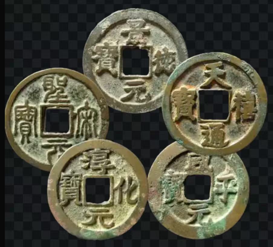 宋代钱币。此乃“折博”和“折帛”主要“中介”。
