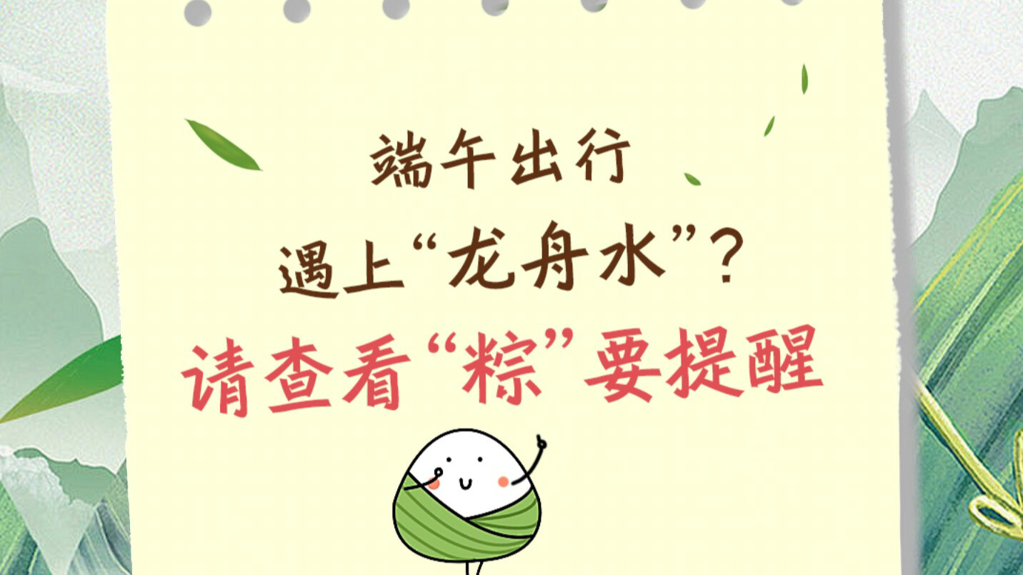 端午出行遇上“龙舟水”？请查看“粽”要提醒｜安全贴心话