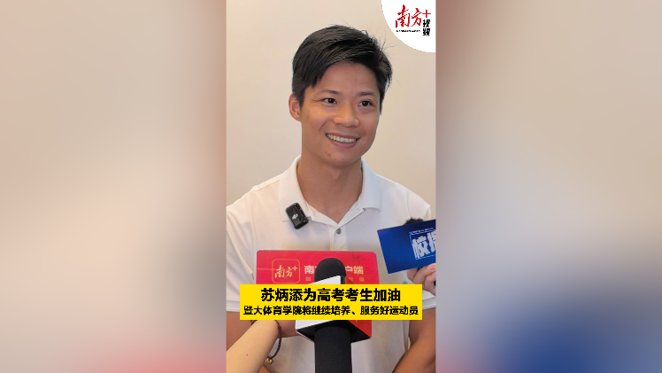 苏炳添为高考考生加油，将继续培养好运动员｜南方+视频