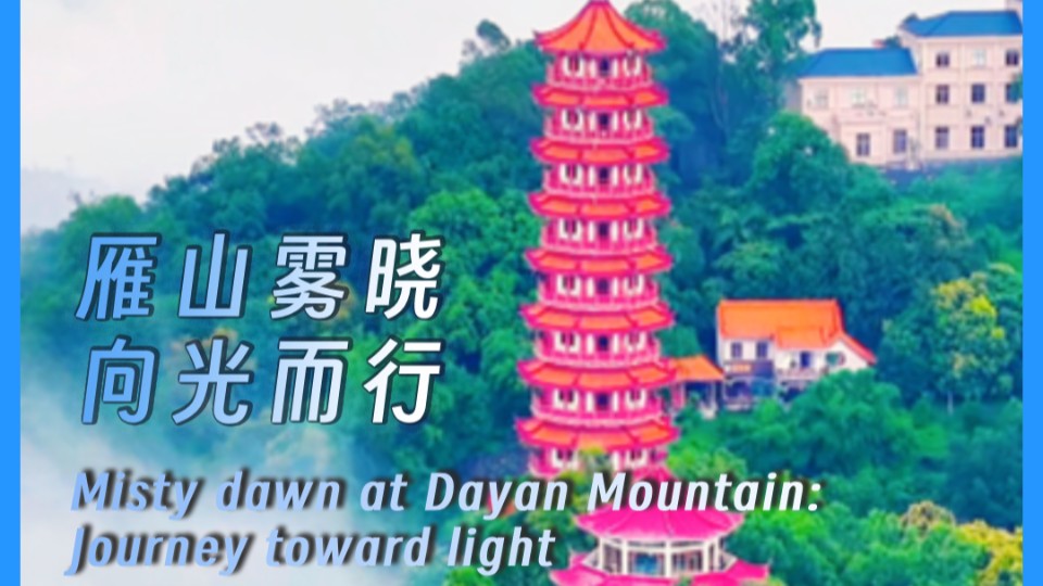 Misty dawn at Dayan Mountain: Journey toward light