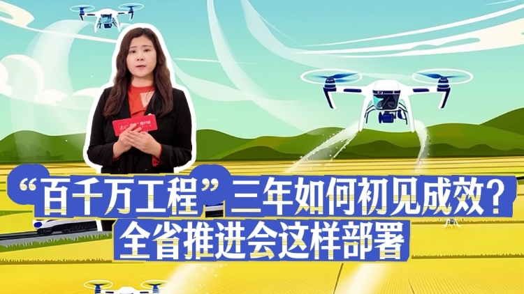 “百千万工程”如何初见成效？全省推进会这样部署｜聊点“政经”事