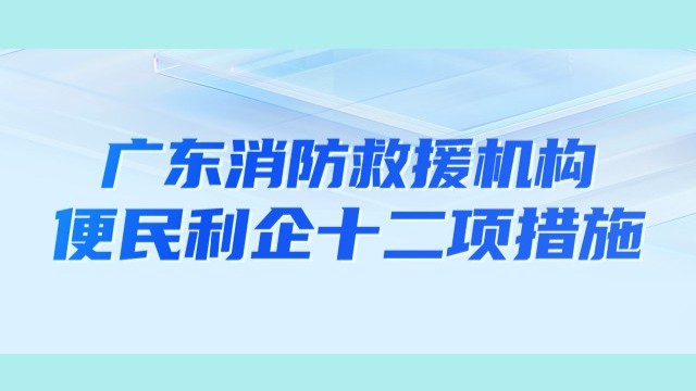 一图读懂｜广东省消防救援机构便民利企十二项措施