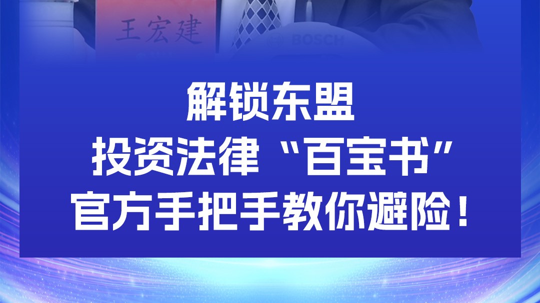 解锁东盟投资法律“百宝书”，官方手把手教你避险！