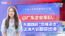 @广东企业家们,东盟商机“热辣滚烫”,这场大会助你出海|发布会看广东 @广东企业家们,东盟商机“热辣滚烫”,这场大会助你出海|发布会看广东