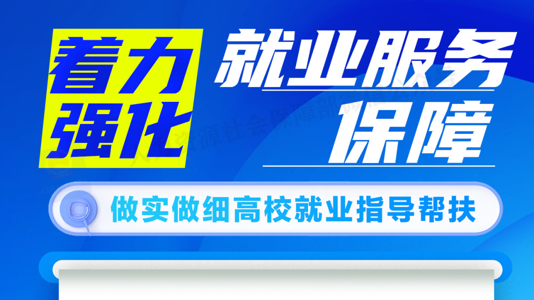 @高校毕业生等青年，这些就业服务保障别错过→