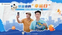 张富贵的“幸运日” 张富贵的“幸运日”