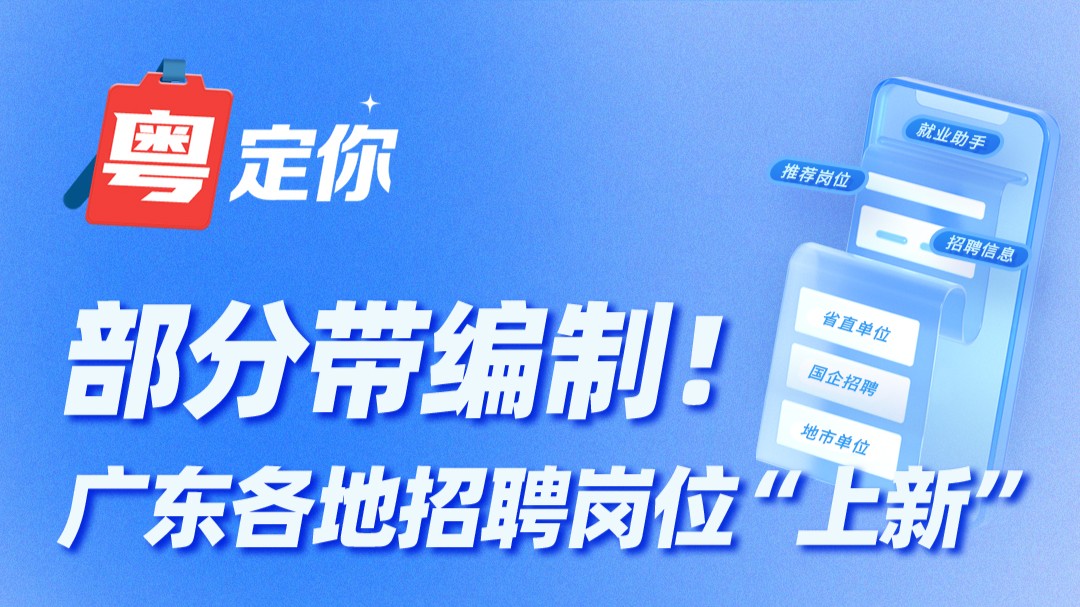 部分带编制！广东各地招聘岗位“上新”