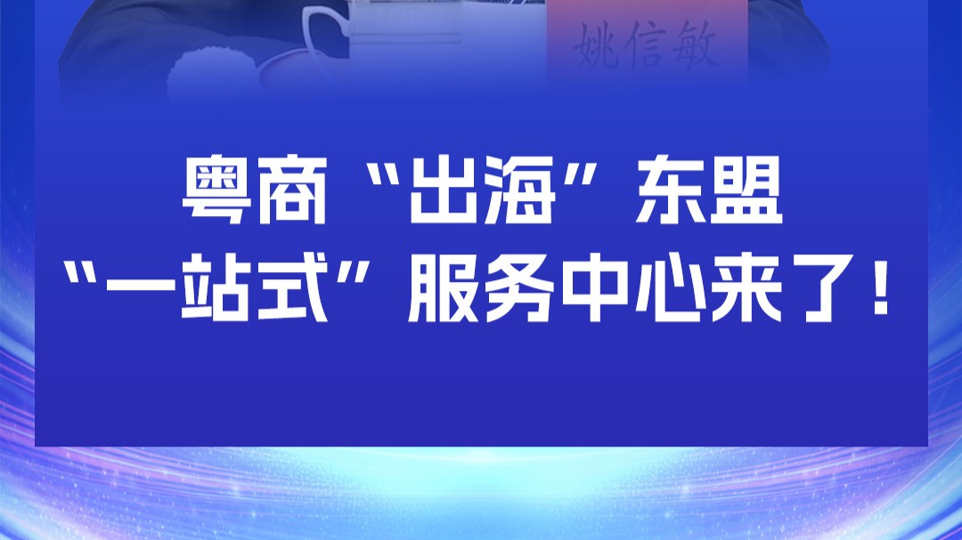 粤商“出海”东盟“一站式”服务中心来了！