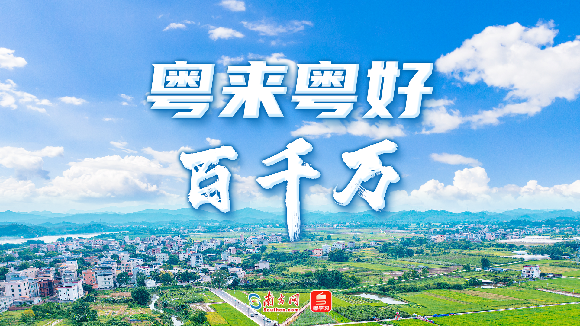 【专题】粤来粤好百千万