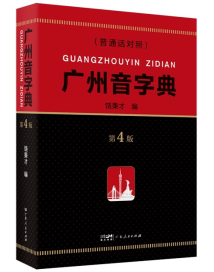 广州话方言工具书奉上,《广州音字典(第4版)》出版发行 广州话方言工具书奉上,《广州音字典(第4版)》出版发行