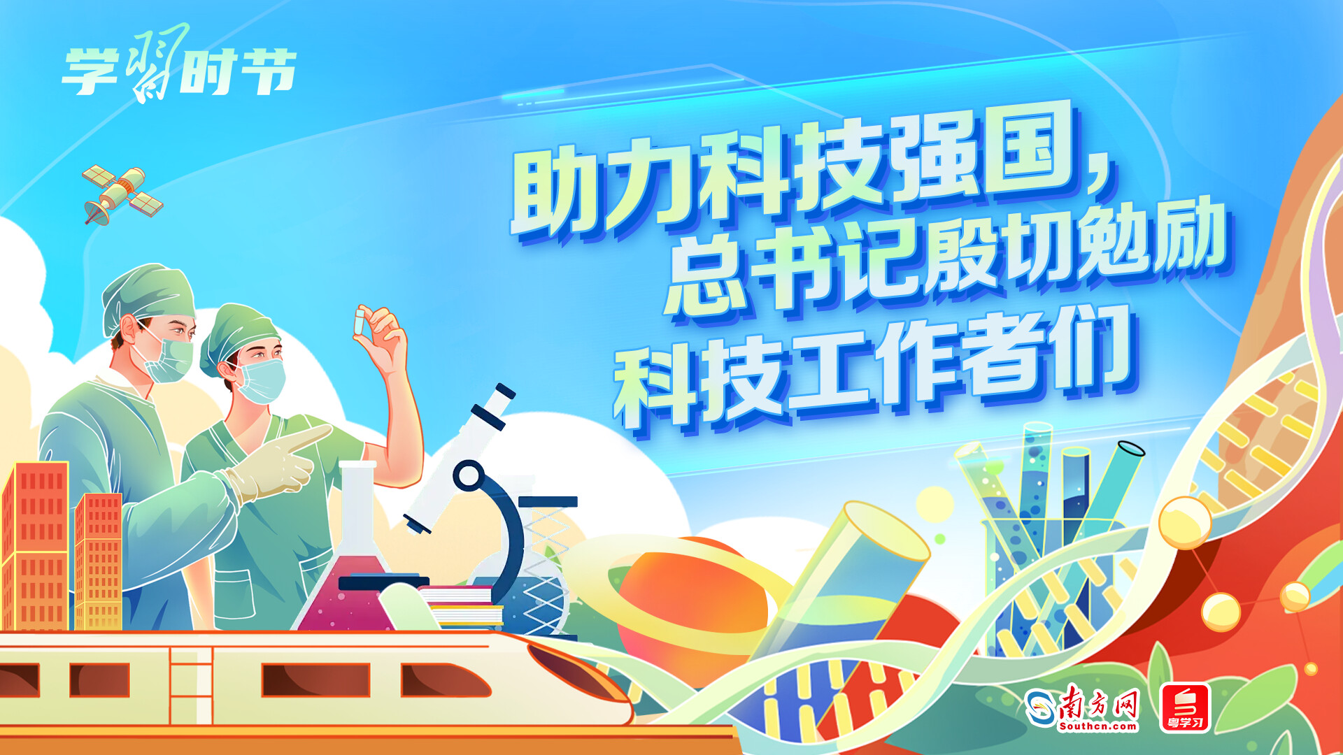 学习时节｜助力科技强国，总书记殷切勉励科技工作者
