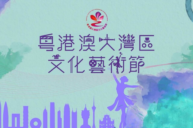 Call for submissions: performance programs and main visual design for 5th GBA Culture and Arts Festival