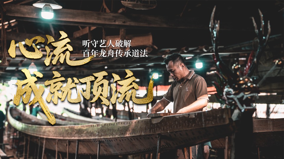心流成就顶流！听守艺人破解百年龙舟传承道法
