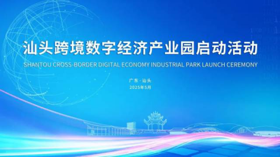 Shantou to host first Cross-Border Digital Economy Park in eastern Guangdong