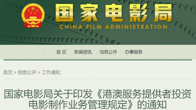 欢迎港澳电影人！国家电影局发布《港澳服务提供者投资电影制作业务管理规定》